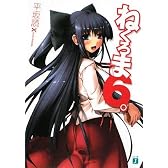ねくろま〈6。〉 (MF文庫J)
