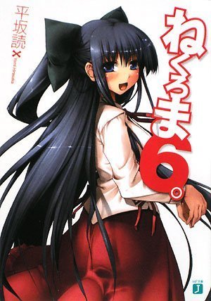 ねくろま〈6。〉 (MF文庫J) ねくろま〈6。〉 (MF文庫J)