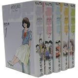 みゆき全5巻 完結コミックセット(ヤングサンデーコミックス ワイド版)