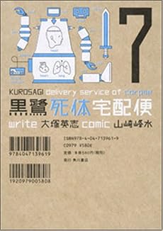 黒鷺死体宅配便 7 (角川コミックス・エース 91-12)