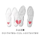 ふたりの歩みがぐっと近づく LOVEコミュニケーションインソール（二人三脚） 二人三脚