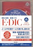 新装普及版 E-DIC 英和・和英 (イーディック)