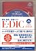 新装普及版 E-DIC 英和・和英 (イーディック)