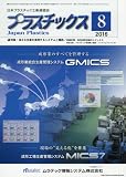 プラスチックス 2016年 08 月号 [雑誌]