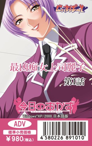 今日のおかず 最凶痴女上司麗子 第1話（L.A.C.カード版）