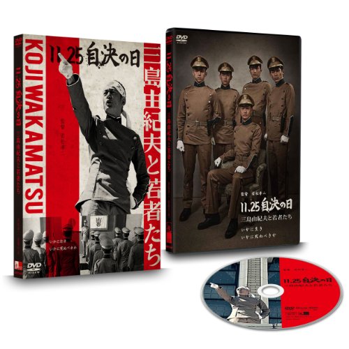 11.25 自決の日 三島由紀夫と若者たち [DVD]