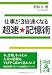 超速★記憶術 (中経の文庫)