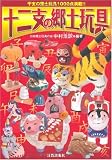 十二支の郷土玩具