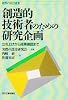 創造的技術者のための研究企画―立ち上げから成果確認まで (実際の設計選書)