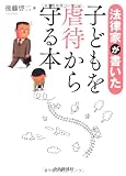 法律家が書いた子どもを虐待から守る本
