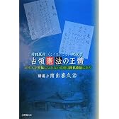 占領憲法の正體