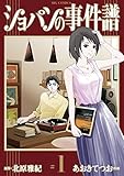 ショパンの事件譜(1) (ビッグコミックス) あおきてつお