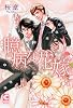 臆病な花嫁 (ショコラコミックス)