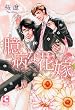 臆病な花嫁 (ショコラコミックス)