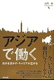 アジアで働く――自分を活かす・キャリアが広がる