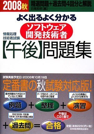 情報処理技術者試験 よく出るよく分かるソフトウェア開発技術者「午後」問題集〈2008秋〉
