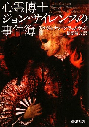 心霊博士ジョン・サイレンスの事件簿 (創元推理文庫)(アルジャナン ブラックウッド/Algernon Blackwood/植松 靖夫)