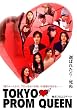 TOKYO PROM QUEEN/東京プロムクィーン [DVD]