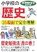 小学校の「歴史」を26場面で完全理解 (新「勉強のコツ」シリーズ)