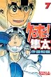 クロオビ！隼太（7） (ライバルコミックス)