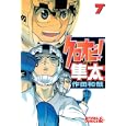 クロオビ！隼太 ７<br>作田 和哉 <br>講談社<br>440円<br>ISBN:9784063801248