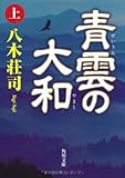 青雲の大和　上