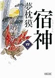 書評 宿神　第四巻 by はるほん