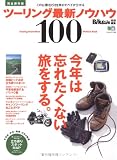 ツーリング最新ノウハウ100 (エイムック 1743)