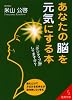 あなたの脳を元気にする本―「ポジティブ脳」してますか? (成美文庫)