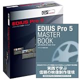 EDIUS Pro 5 (解説書「Master Book」付)の画像