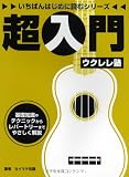 いちばんはじめに読むシリーズ 超入門 ウクレレ塾 (いちばんはじめに読むシリーズ)