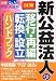 新公益法人の移行・再編・転換・設立ハンドブック
