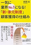 一気に業界No.1になる!「新・家元制度」顧客獲得の仕組み―どんなビジネスにも使える! 継続率96%の秘密