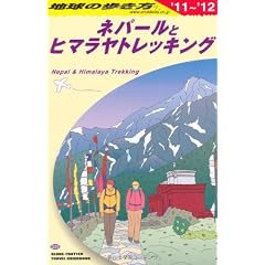 D29 地球の歩き方 ネパールとヒマラヤトレッキン 2011