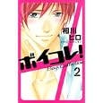 ボイコレ！ ２<br>相川 ヒロ <br>講談社<br>520円<br>ISBN:9784063759587