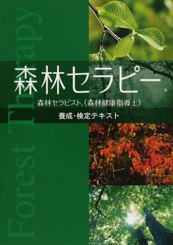 Cover image : 森林セラピー 養成・検定テキスト