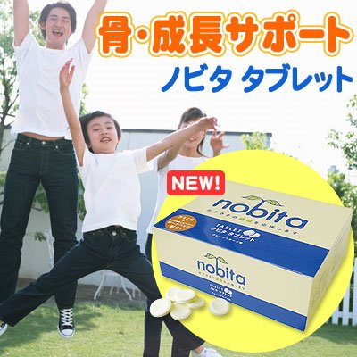 ノビタ [タブレット]【お子さまの成長を栄養面から補助する総合サプリメント】