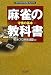 麻雀の教科書 守備の基本 (日本プロ麻雀連盟BOOKS)
