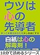 ウツは心の先導者。きっと本書はあなたを少し自由にする。10分で読めるシリーズ