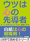 ウツは心の先導者。きっと本書はあなたを少し自由にする。10分で読めるシリーズ