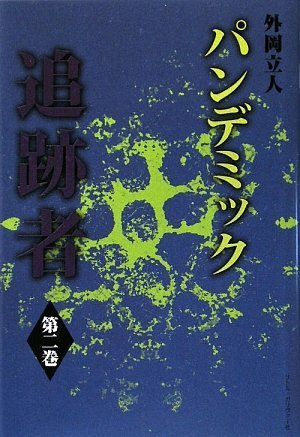 Cover image : パンデミック追跡者 第二巻