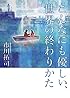 こんなにも優しい、世界の終わりかた