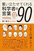 奮い立たせてくれる科学者の言葉90