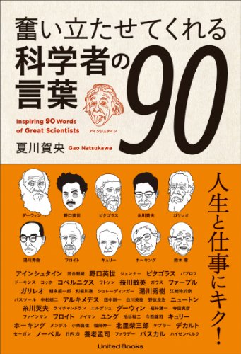 奮い立たせてくれる科学者の言葉９０