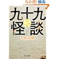 九十九怪談 第２夜<br>木原 浩勝著 <br>角川書店<br>620円<br>ISBN:9784043653126