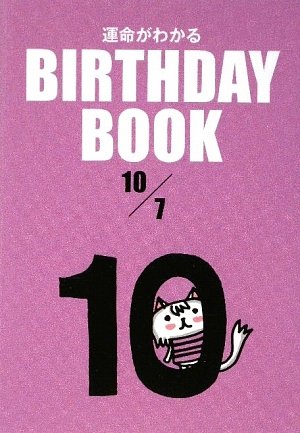 Cover image : BIRTHDAY BOOK 10月7日