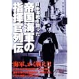 日米海戦を闘った帝国海軍の指揮官列伝<br>新人物往来社編 <br>新人物往来社<br>700円<br>ISBN:9784404038937