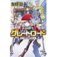 グレートロード<br>友野 詳著 <br>朝日新聞出版<br>987円<br>ISBN:9784022739544