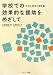 石隈 利紀・水野治久: 学校での効果的な援助をめざして―学校心理学の最前線