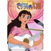 さすらいの太陽 DVD-BOX